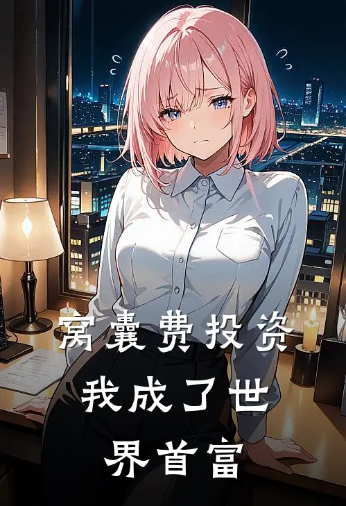 窝囊费投资，我成了世界首富