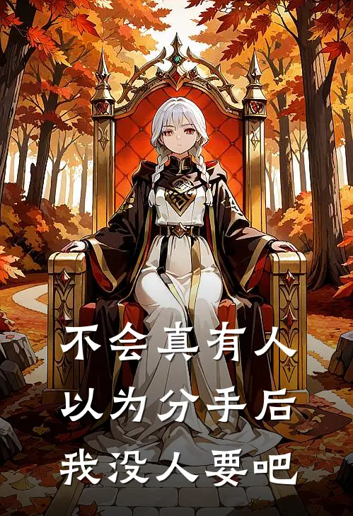 不会真有人以为分手后我没人要吧