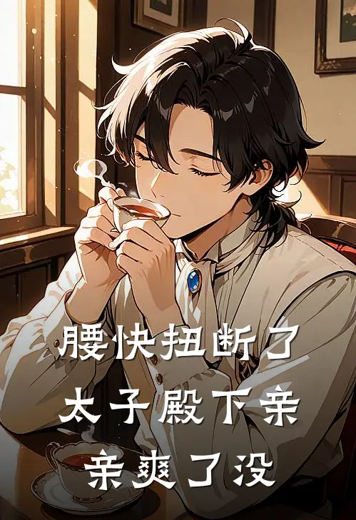 腰快扭断了，太子殿下亲亲爽了没