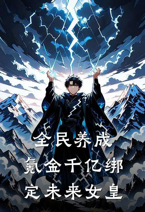 全民养成：氪金千亿绑定未来女皇