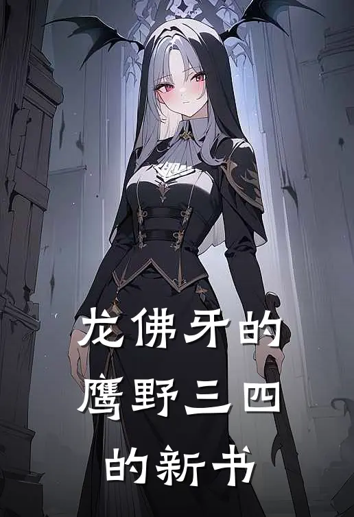 龙佛牙的鹰野三四的新书