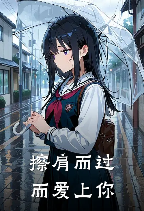 擦肩而过而爱上你