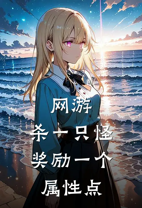 网游，杀一只怪奖励一个属性点