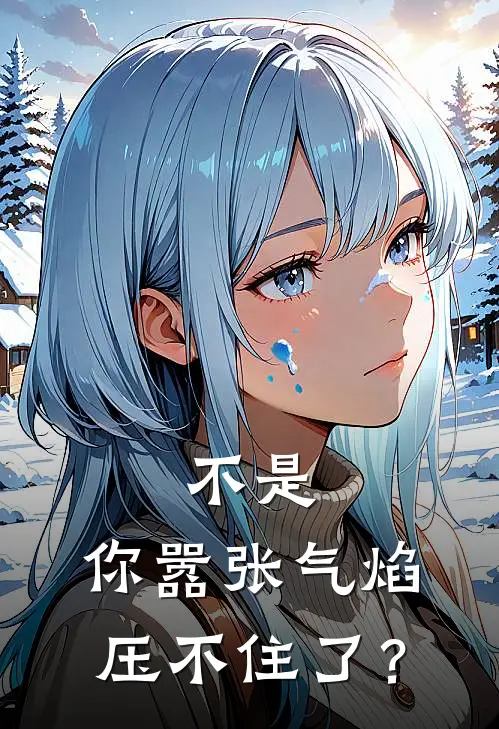 不是，你嚣张气焰压不住了？