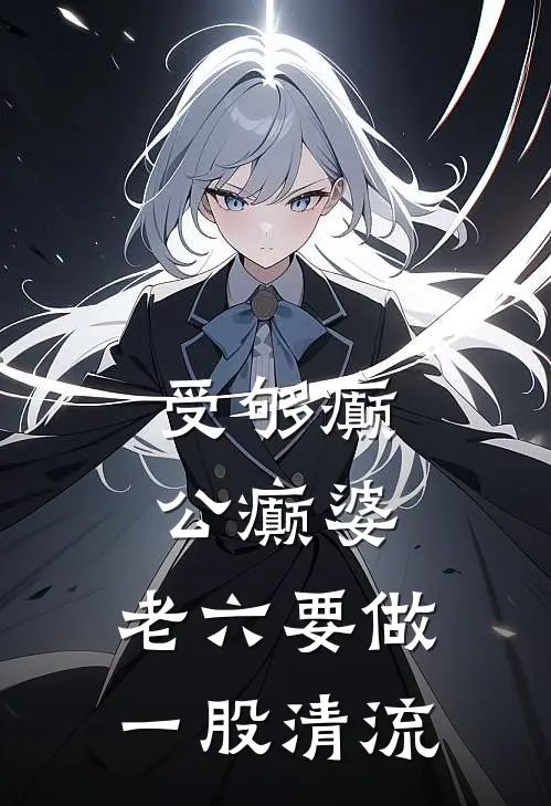 受够癫公癫婆，老六要做一股清流