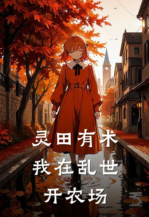 灵田有术：我在乱世开农场