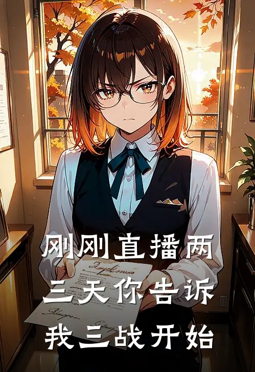 刚刚直播两三天你告诉我三战开始