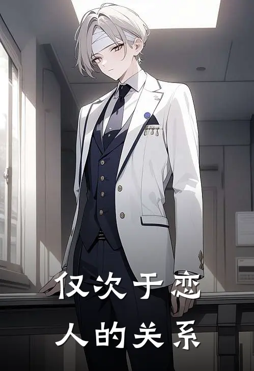 仅次于恋人的关系