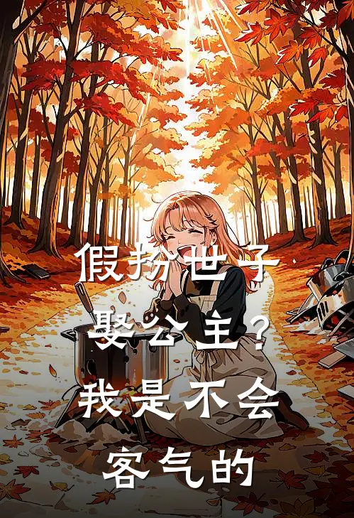 假扮世子娶公主？我是不会客气的