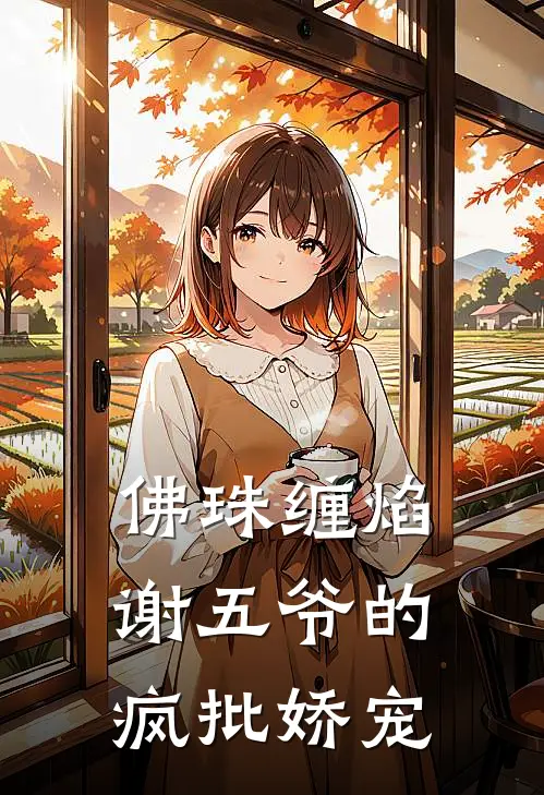 佛珠缠焰：谢五爷的疯批娇宠