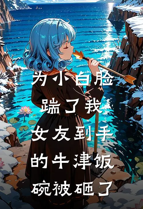 为小白脸踹了我，女友到手的牛津饭碗被砸了