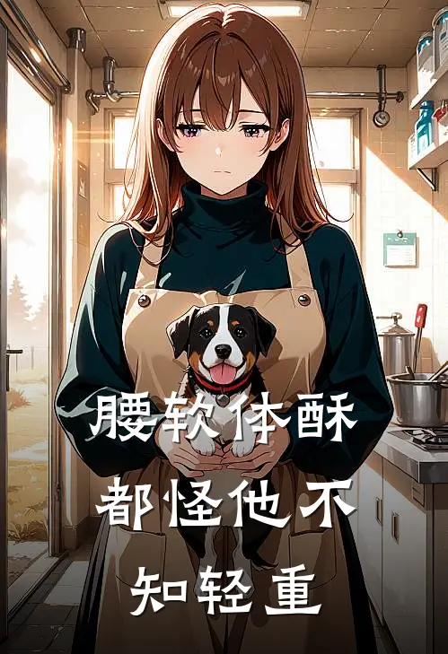 腰软体酥，都怪他不知轻重