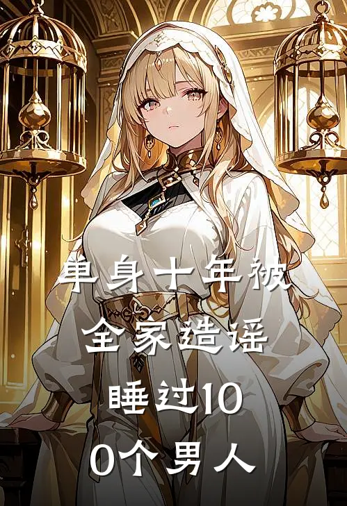 单身十年被全家造谣睡过100个男人