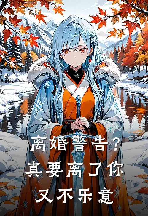 离婚警告？真要离了你又不乐意