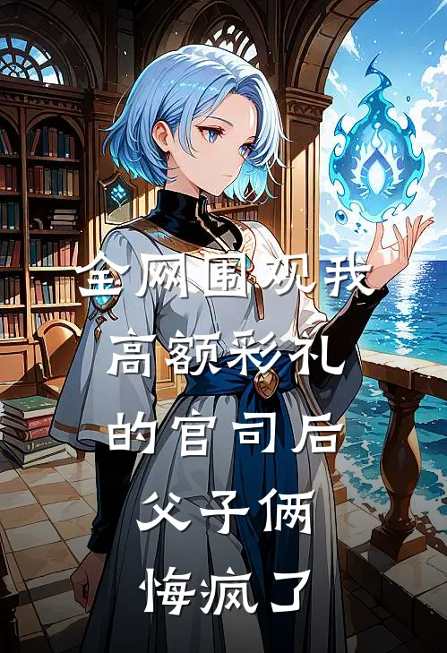 全网围观我高额彩礼的官司后，父子俩悔疯了