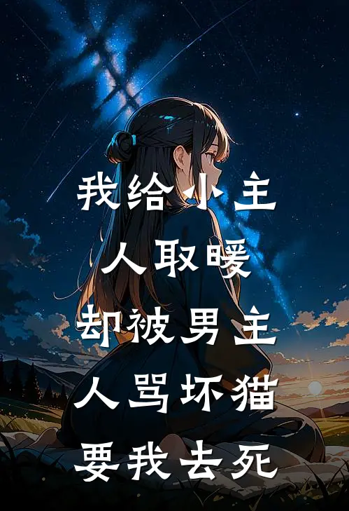 我给小主人取暖，却被男主人骂坏猫要我去死