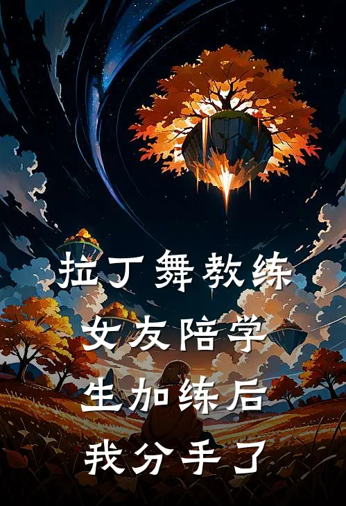 拉丁舞教练女友陪学生加练后，我分手了