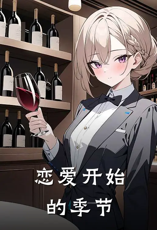 恋爱开始的季节