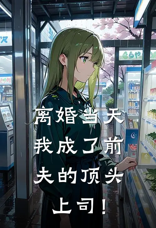 离婚当天，我成了前夫的顶头上司！