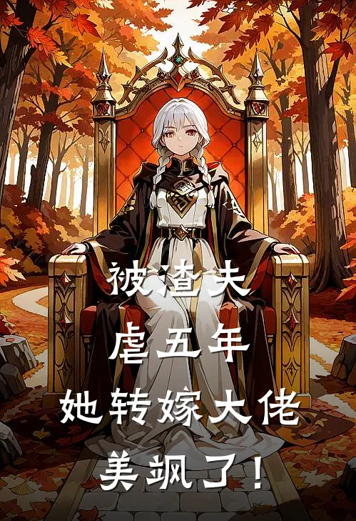 被渣夫虐五年，她转嫁大佬美飒了！