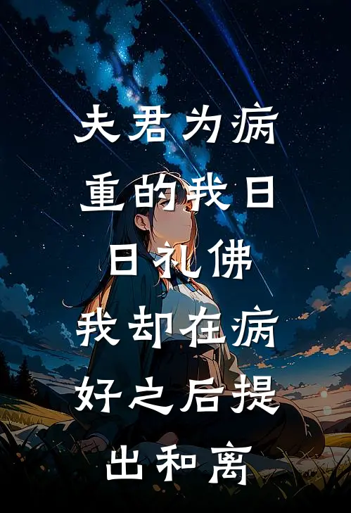 夫君为病重的我日日礼佛，我却在病好之后提出和离