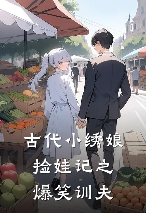 古代小绣娘捡娃记之爆笑训夫