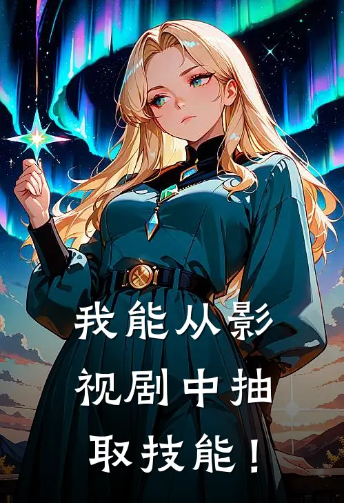 我能从影视剧中抽取技能！