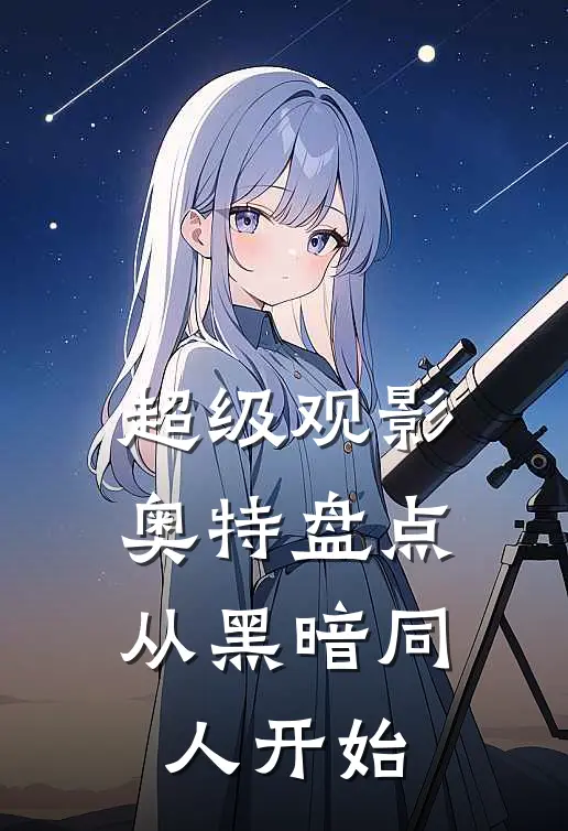 超级观影奥特盘点从黑暗同人开始