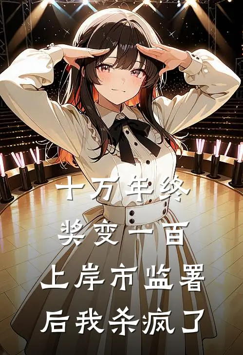 十万年终奖变一百，上岸市监署后我杀疯了