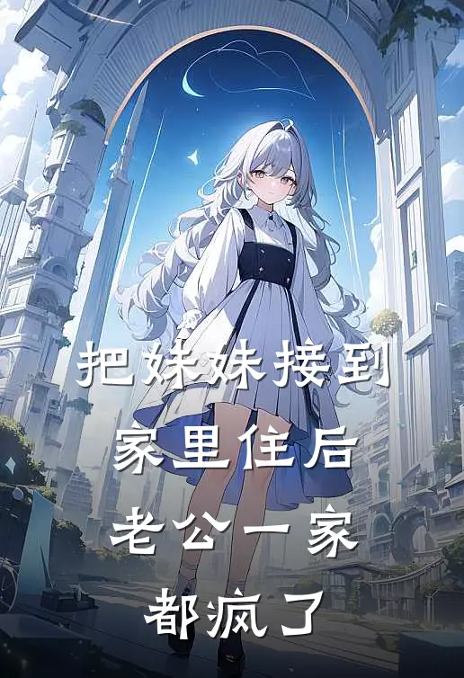 把妹妹接到家里住后，老公一家都疯了