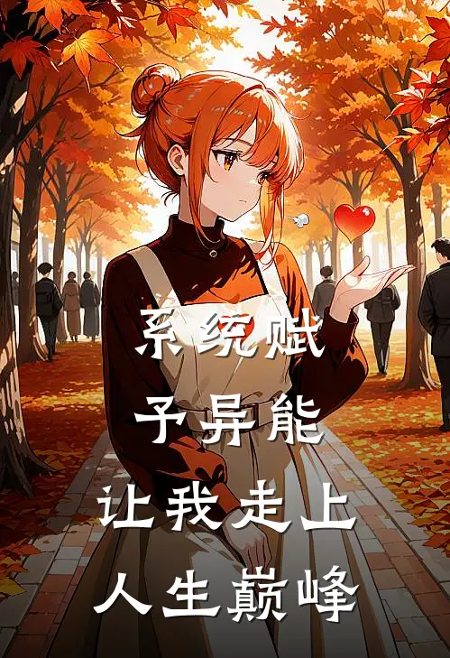 系统赋予异能，让我走上人生巅峰