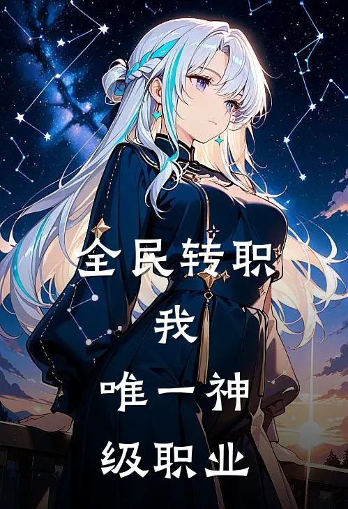 全民转职：我，唯一神级职业