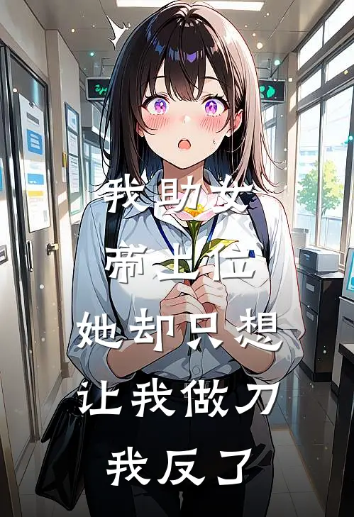 我助女帝上位，她却只想让我做刀，我反了