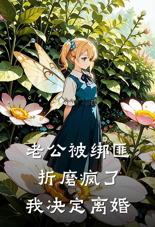 老公被绑匪折磨疯了，我决定离婚