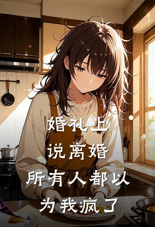 婚礼上说离婚，所有人都以为我疯了