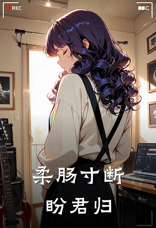 柔肠寸断盼君归