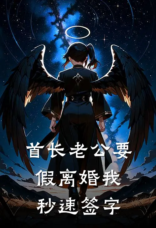 首长老公要假离婚我秒速签字