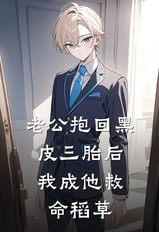 老公抱回黑皮三胎后，我成他救命稻草