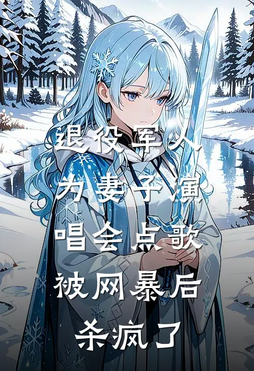 退役军人为妻子演唱会点歌被网暴后，杀疯了