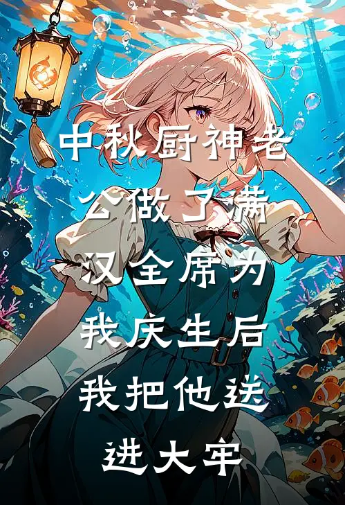 中秋厨神老公做了满汉全席为我庆生后，我把他送进大牢