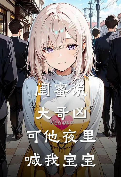 闺蜜说大哥凶，可他夜里喊我宝宝