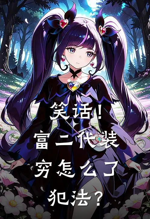 笑话！富二代装穷怎么了，犯法？