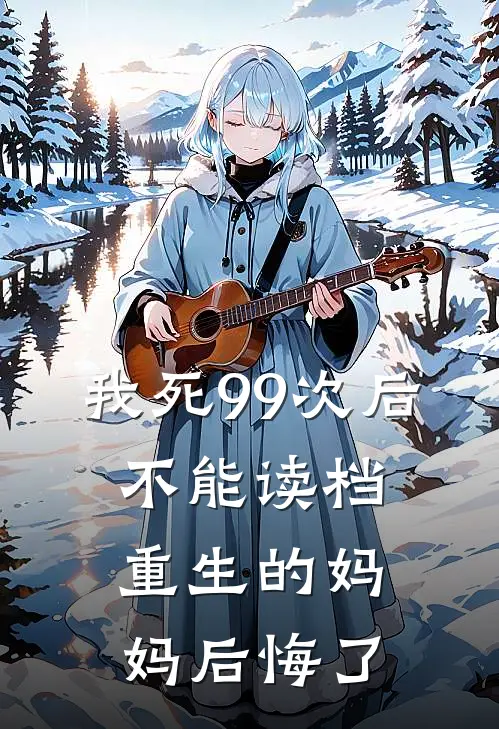 我死99次后，不能读档重生的妈妈后悔了