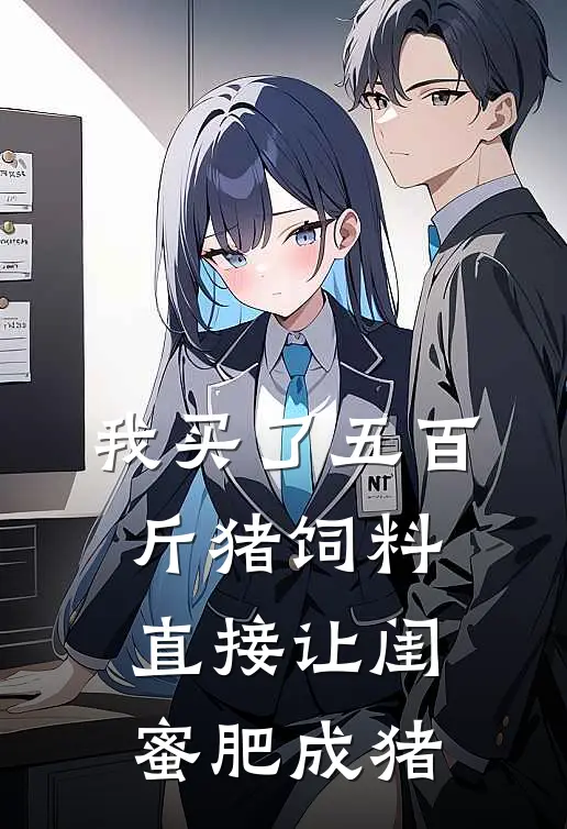 我买了五百斤猪饲料，直接让闺蜜肥成猪