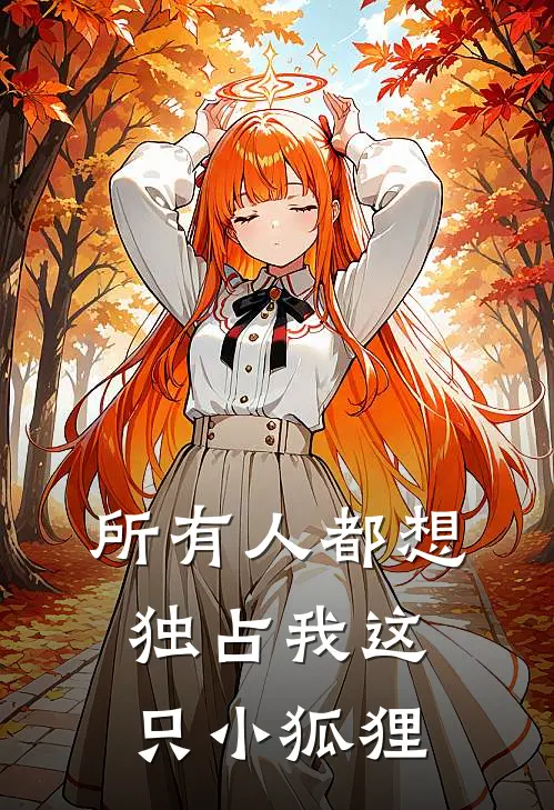 所有人都想独占我这只小狐狸