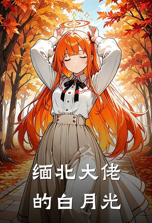 缅北大佬的白月光