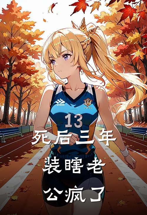 死后三年，装瞎老公疯了