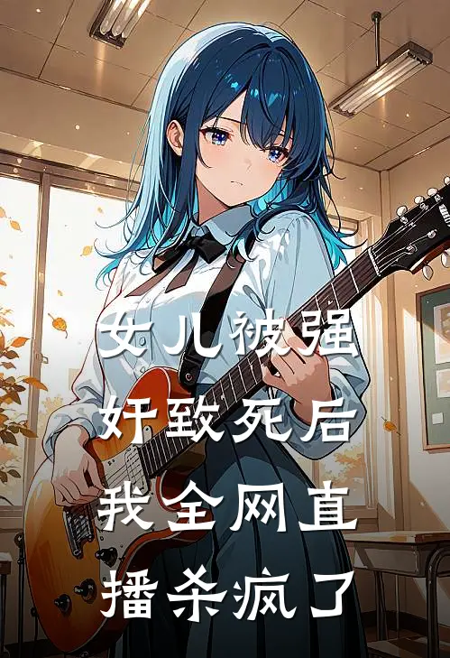 女儿被强奸致死后，我全网直播杀疯了