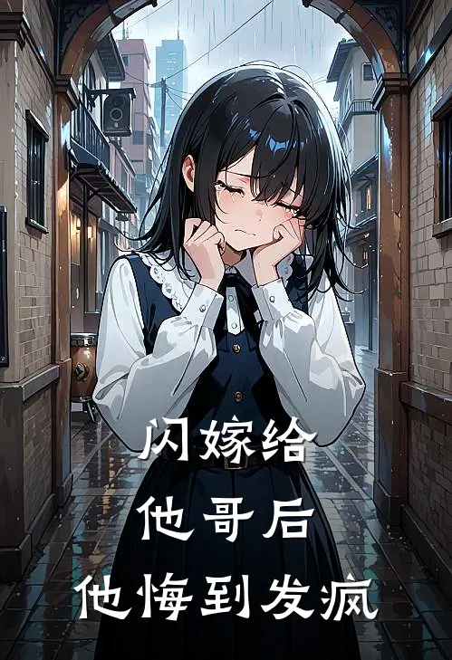 闪嫁给他哥后，他悔到发疯