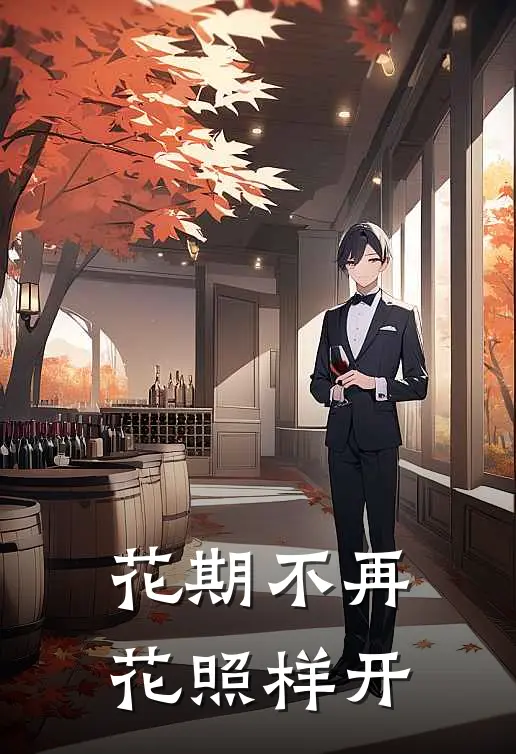 花期不再，花照样开